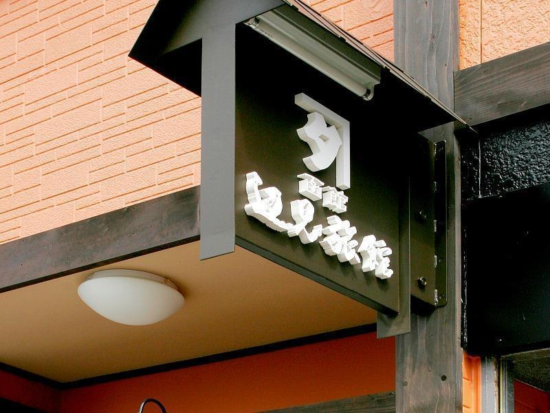 Henmi Ryokan Hakodate Eksteriør billede